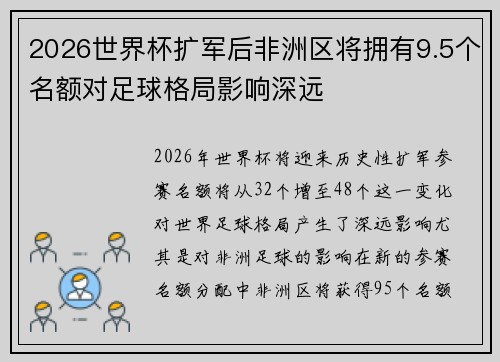 2026世界杯扩军后非洲区将拥有9.5个名额对足球格局影响深远
