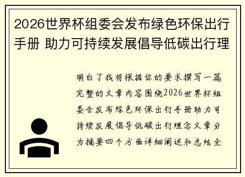 2026世界杯组委会发布绿色环保出行手册 助力可持续发展倡导低碳出行理念