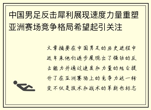 中国男足反击犀利展现速度力量重塑亚洲赛场竞争格局希望起引关注