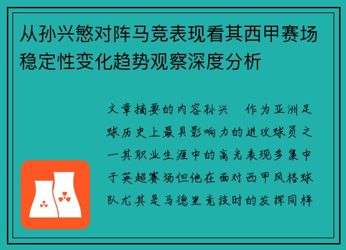 从孙兴慜对阵马竞表现看其西甲赛场稳定性变化趋势观察深度分析