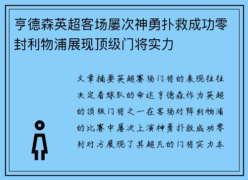 亨德森英超客场屡次神勇扑救成功零封利物浦展现顶级门将实力