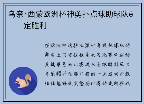 乌奈·西蒙欧洲杯神勇扑点球助球队锁定胜利