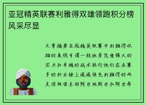 亚冠精英联赛利雅得双雄领跑积分榜风采尽显