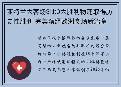 亚特兰大客场3比0大胜利物浦取得历史性胜利 完美演绎欧洲赛场新篇章