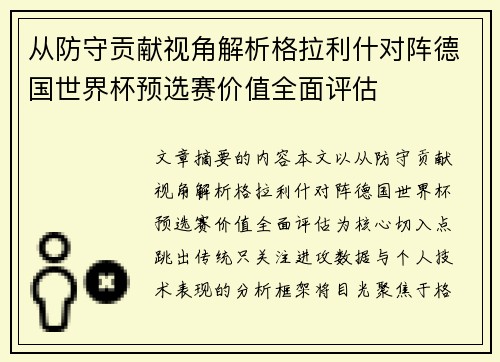 从防守贡献视角解析格拉利什对阵德国世界杯预选赛价值全面评估