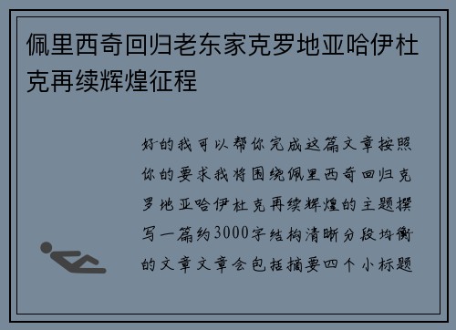 佩里西奇回归老东家克罗地亚哈伊杜克再续辉煌征程