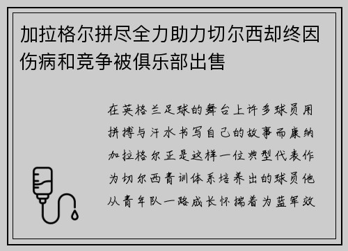 加拉格尔拼尽全力助力切尔西却终因伤病和竞争被俱乐部出售