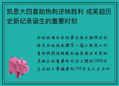 凯恩大四喜助热刺逆转胜利 成英超历史新纪录诞生的重要时刻