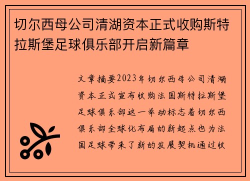 切尔西母公司清湖资本正式收购斯特拉斯堡足球俱乐部开启新篇章