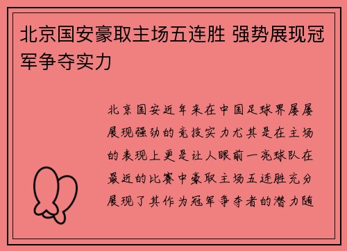 北京国安豪取主场五连胜 强势展现冠军争夺实力