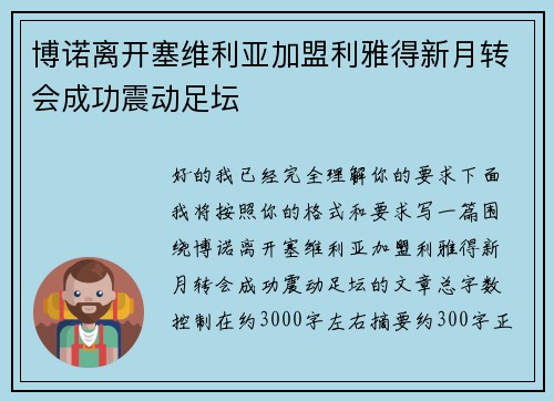 博诺离开塞维利亚加盟利雅得新月转会成功震动足坛