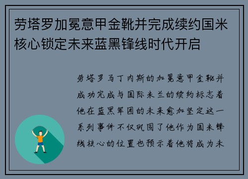 劳塔罗加冕意甲金靴并完成续约国米核心锁定未来蓝黑锋线时代开启 劳塔罗加冕意甲金靴并完成续约国米核心锁定未来蓝黑锋线时代开启