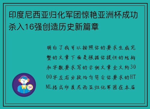 印度尼西亚归化军团惊艳亚洲杯成功杀入16强创造历史新篇章