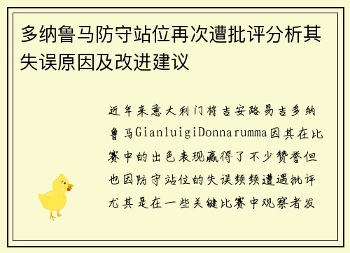 多纳鲁马防守站位再次遭批评分析其失误原因及改进建议 多纳鲁马防守站位再次遭批评分析其失误原因及改进建议