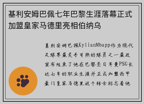 基利安姆巴佩七年巴黎生涯落幕正式加盟皇家马德里亮相伯纳乌