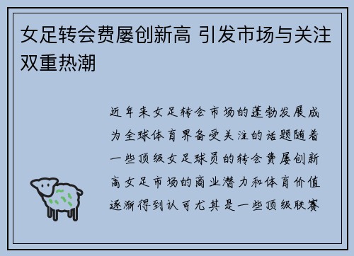 女足转会费屡创新高 引发市场与关注双重热潮 女足转会费屡创新高 引发市场与关注双重热潮