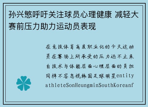 孙兴慜呼吁关注球员心理健康 减轻大赛前压力助力运动员表现