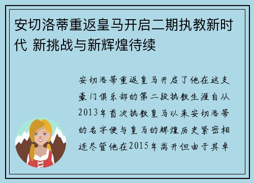 安切洛蒂重返皇马开启二期执教新时代 新挑战与新辉煌待续