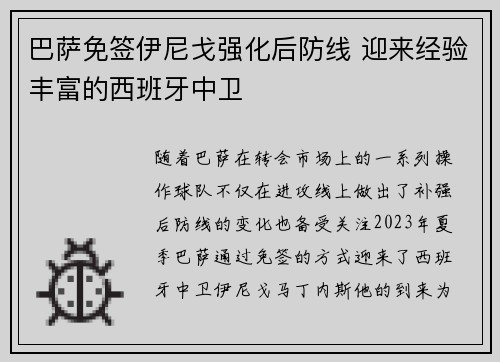 巴萨免签伊尼戈强化后防线 迎来经验丰富的西班牙中卫