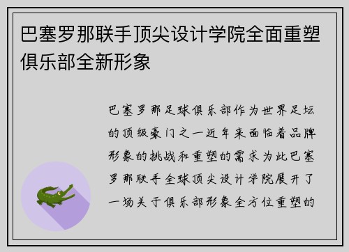 巴塞罗那联手顶尖设计学院全面重塑俱乐部全新形象