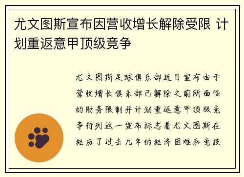 尤文图斯宣布因营收增长解除受限 计划重返意甲顶级竞争 尤文图斯宣布因营收增长解除受限 计划重返意甲顶级竞争