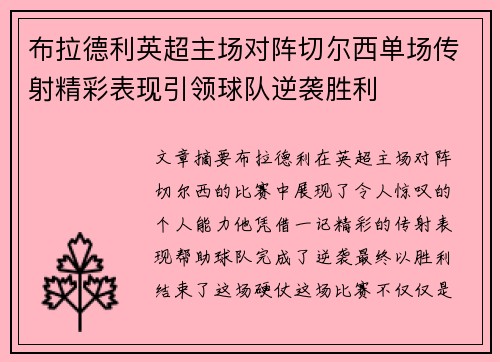布拉德利英超主场对阵切尔西单场传射精彩表现引领球队逆袭胜利