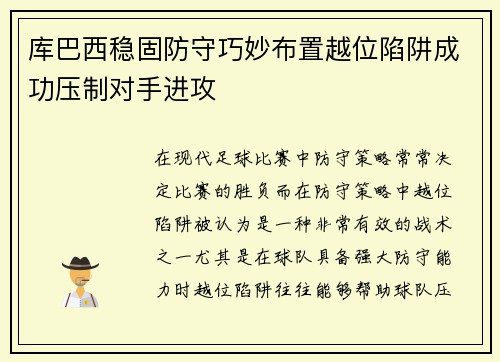 库巴西稳固防守巧妙布置越位陷阱成功压制对手进攻