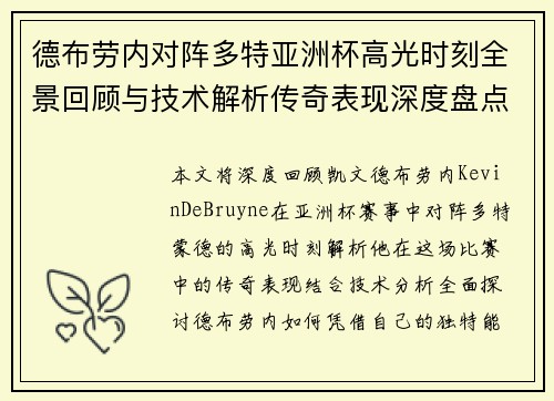 德布劳内对阵多特亚洲杯高光时刻全景回顾与技术解析传奇表现深度盘点