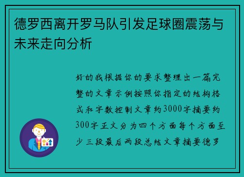 德罗西离开罗马队引发足球圈震荡与未来走向分析 德罗西离开罗马队引发足球圈震荡与未来走向分析