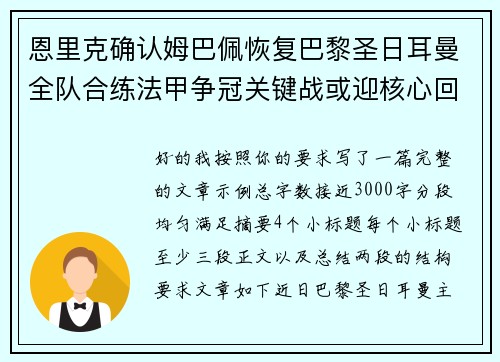 恩里克确认姆巴佩恢复巴黎圣日耳曼全队合练法甲争冠关键战或迎核心回归