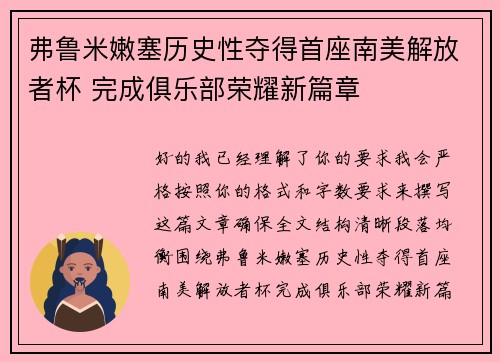 弗鲁米嫩塞历史性夺得首座南美解放者杯 完成俱乐部荣耀新篇章 弗鲁米嫩塞历史性夺得首座南美解放者杯 完成俱乐部荣耀新篇章