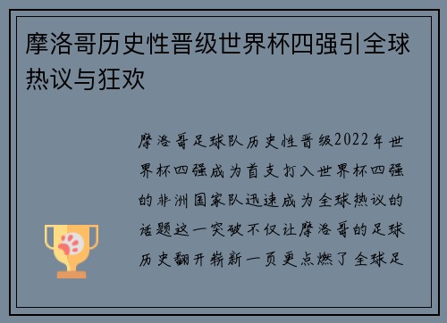摩洛哥历史性晋级世界杯四强引全球热议与狂欢