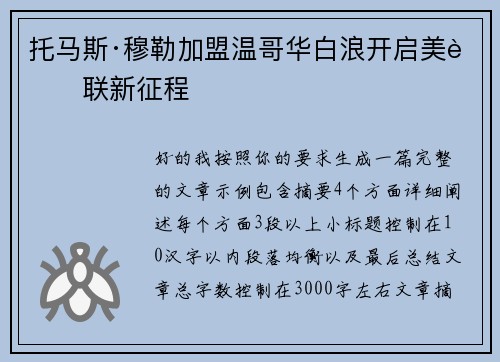 托马斯·穆勒加盟温哥华白浪开启美职联新征程