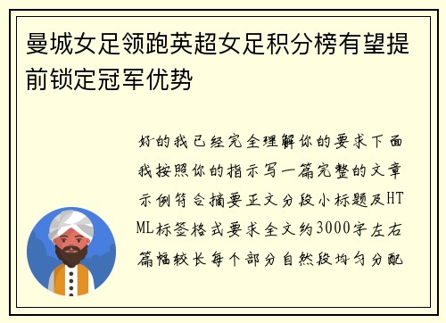 曼城女足领跑英超女足积分榜有望提前锁定冠军优势