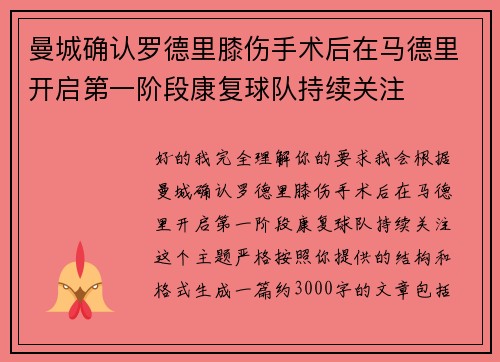 曼城确认罗德里膝伤手术后在马德里开启第一阶段康复球队持续关注