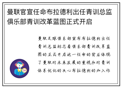 曼联官宣任命布拉德利出任青训总监俱乐部青训改革蓝图正式开启