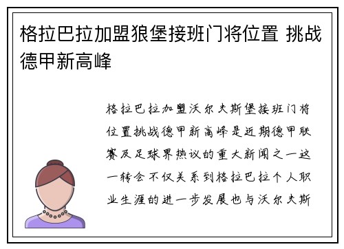 格拉巴拉加盟狼堡接班门将位置 挑战德甲新高峰