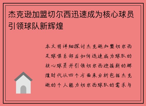 杰克逊加盟切尔西迅速成为核心球员引领球队新辉煌