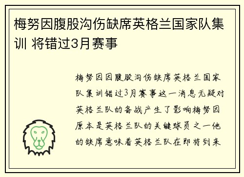 梅努因腹股沟伤缺席英格兰国家队集训 将错过3月赛事