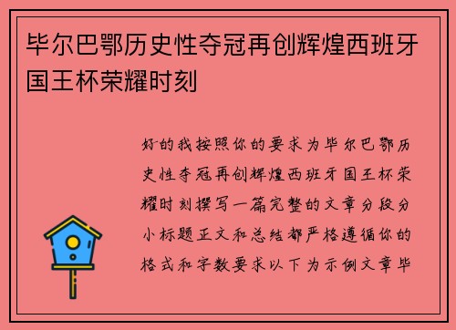 毕尔巴鄂历史性夺冠再创辉煌西班牙国王杯荣耀时刻