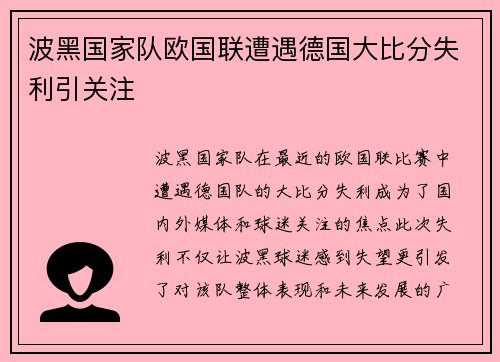 波黑国家队欧国联遭遇德国大比分失利引关注