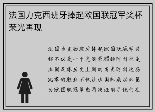 法国力克西班牙捧起欧国联冠军奖杯荣光再现