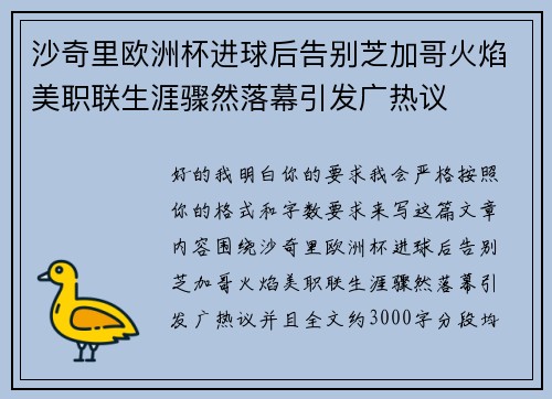 沙奇里欧洲杯进球后告别芝加哥火焰美职联生涯骤然落幕引发广热议