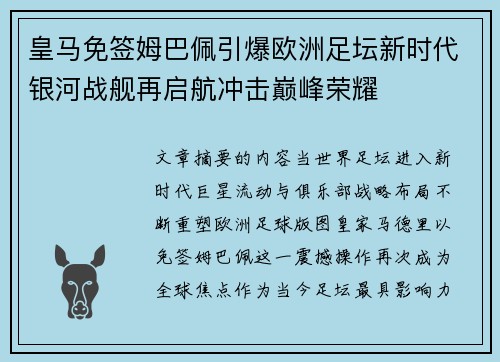 皇马免签姆巴佩引爆欧洲足坛新时代银河战舰再启航冲击巅峰荣耀 皇马免签姆巴佩引爆欧洲足坛新时代银河战舰再启航冲击巅峰荣耀