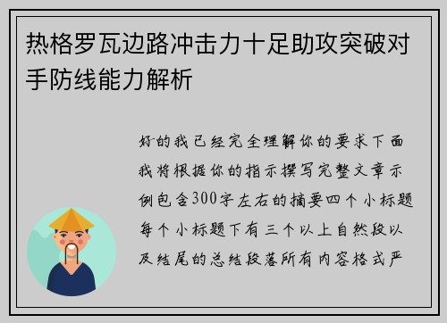 热格罗瓦边路冲击力十足助攻突破对手防线能力解析 热格罗瓦边路冲击力十足助攻突破对手防线能力解析