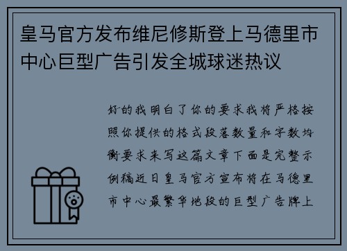 皇马官方发布维尼修斯登上马德里市中心巨型广告引发全城球迷热议