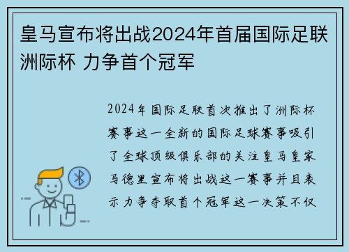 皇马宣布将出战2024年首届国际足联洲际杯 力争首个冠军 皇马宣布将出战2024年首届国际足联洲际杯 力争首个冠军
