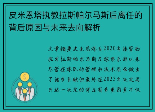 皮米恩塔执教拉斯帕尔马斯后离任的背后原因与未来去向解析