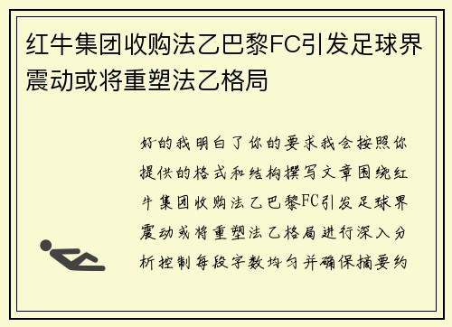 红牛集团收购法乙巴黎FC引发足球界震动或将重塑法乙格局