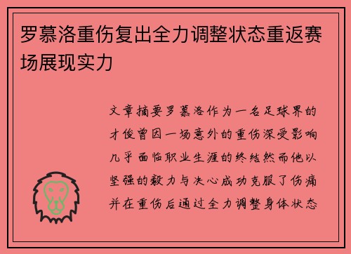 罗慕洛重伤复出全力调整状态重返赛场展现实力 罗慕洛重伤复出全力调整状态重返赛场展现实力